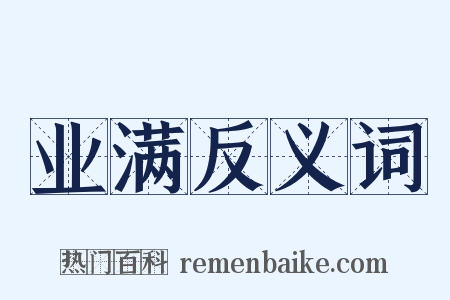 业满反义词是什么意思的图片